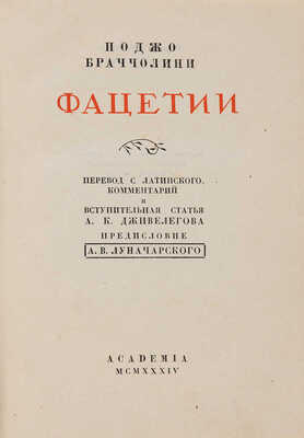 Браччолини П. Фацетии / Пер. с латинского, комментарий и вступительная статья А.К. Дживелегова... М.-Л.: Academia, 1934.